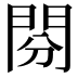 𨳚