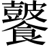 𩟚