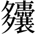 𫯚