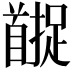 𬳚