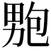 𭻚
