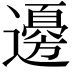 𮟚