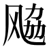 𱃚