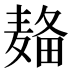 𱋚