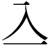 𠓛