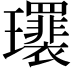 𤫛