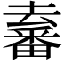 𤳛