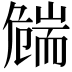 𦓛