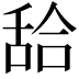 𦧛