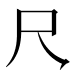 𪛛