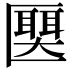 𫧛