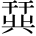 𫷛