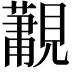 𮗛