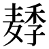 𱋛