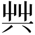 𠔖