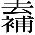 𠬖