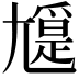 𡰖