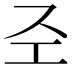 𢀖