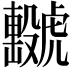 𧈖