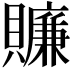 𧸖