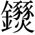 𨰖