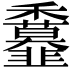 𩐖