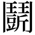 𩰖