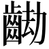 𪘖