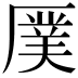 𪠖
