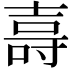 𭐖