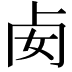 𠧜