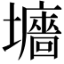 𡓜