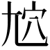 𡯜