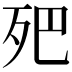 𣧜