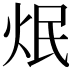 𤇜