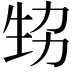 𤯜