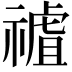 𥛜