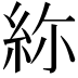 𥿜
