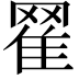 𦋜