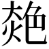𦫜