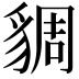 𧳜