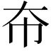 𫯜