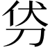 𭃜