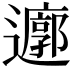 𮟜