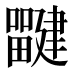 𰣜