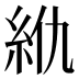 𰫜