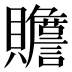 𰷜