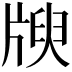 𤗝
