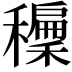𥣝