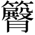 𥷝